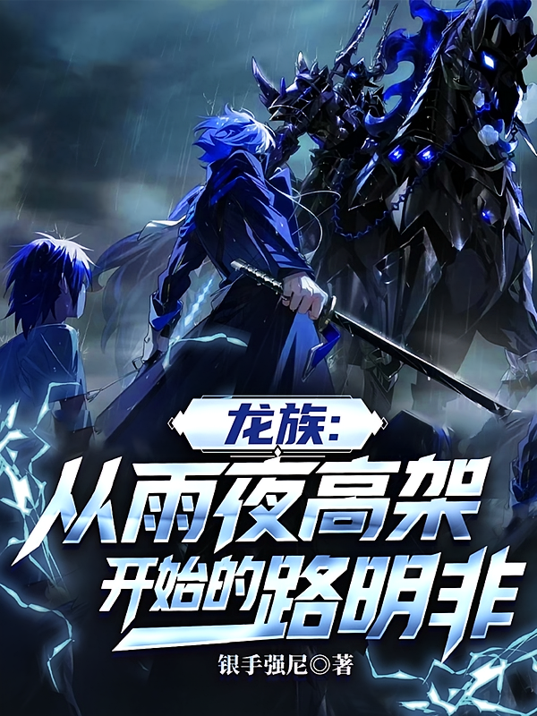 龙族：从雨夜高架开始的路明非