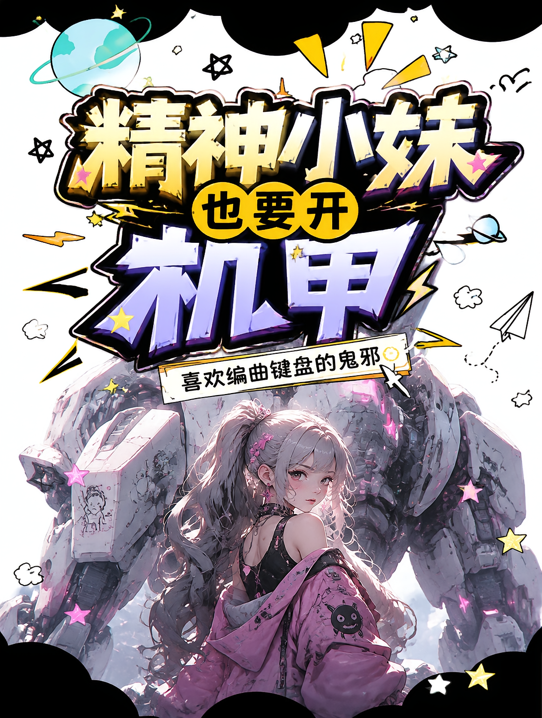 精神小妹也要开机甲