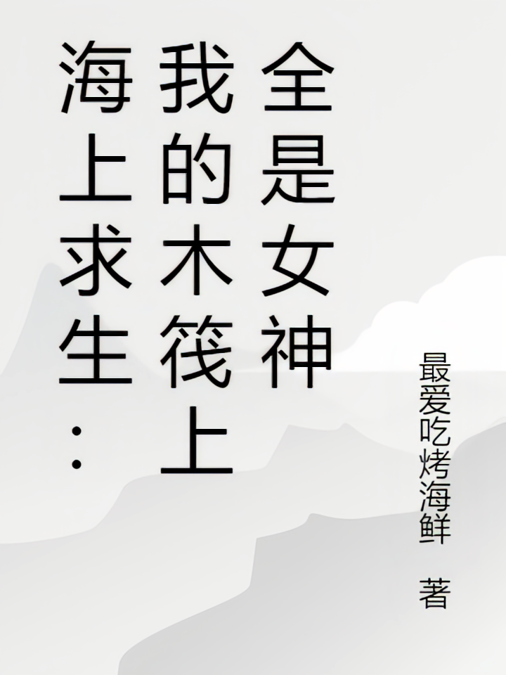 海上求生：我的木筏上全是女神