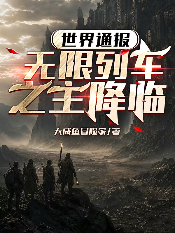 世界通报：无限列车之主降临