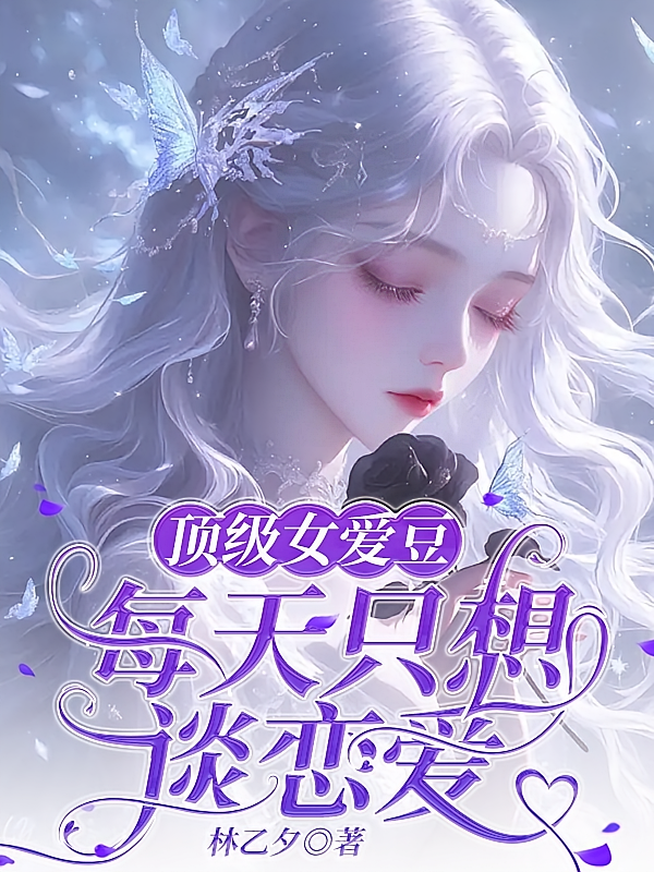 顶级女爱豆每天只想谈恋爱