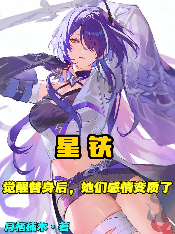 星铁：觉醒替身后她们感情变质了