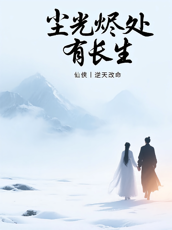 尘光烬处有长生