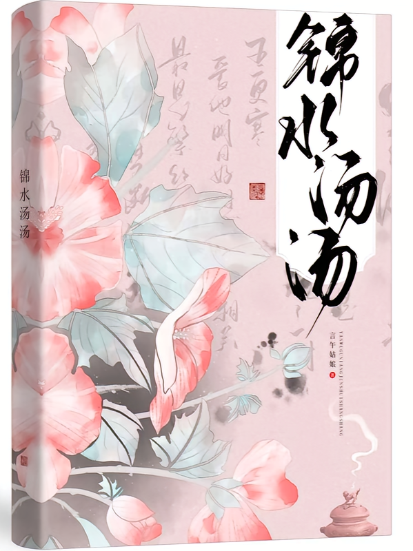 锦水汤汤