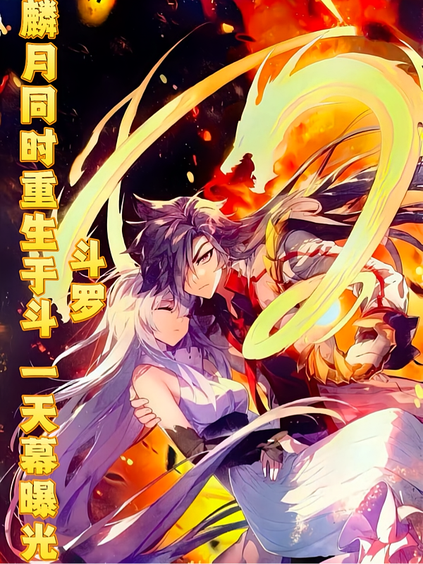 斗罗：麟月同时重生，天幕曝光