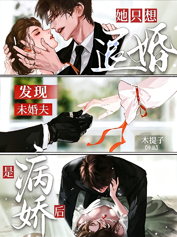 发现未婚夫是病娇后，她只想退婚