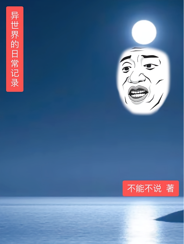异世界的日常记录