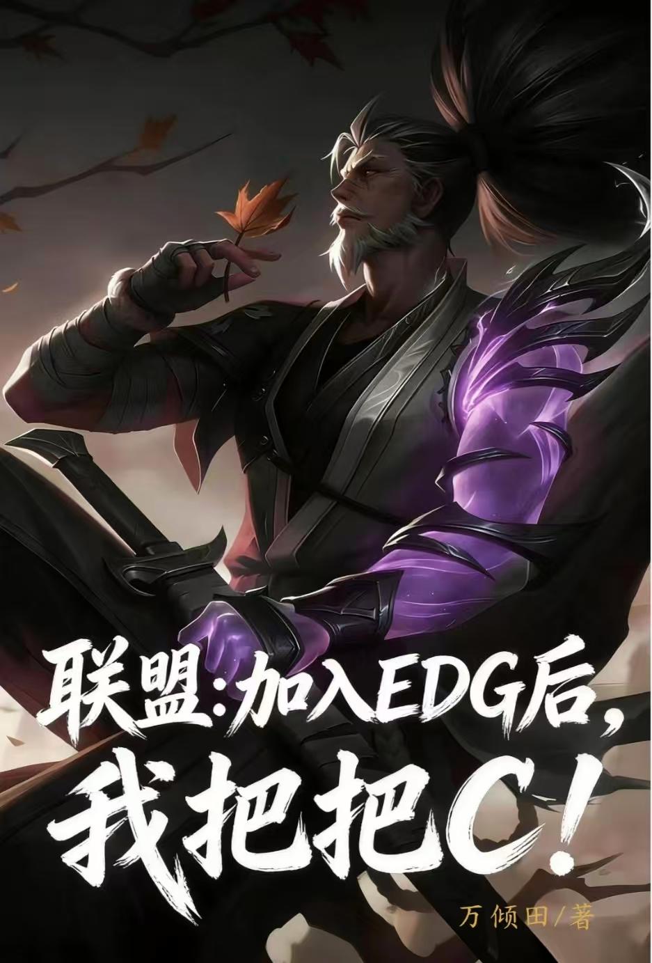 联盟：加入EDG后，我把把C！