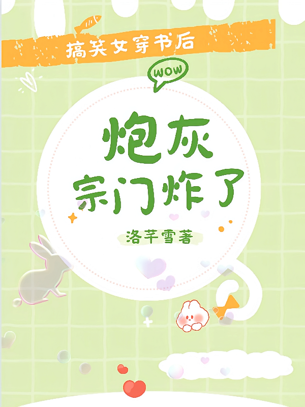 搞笑女穿书后，炮灰宗门炸了