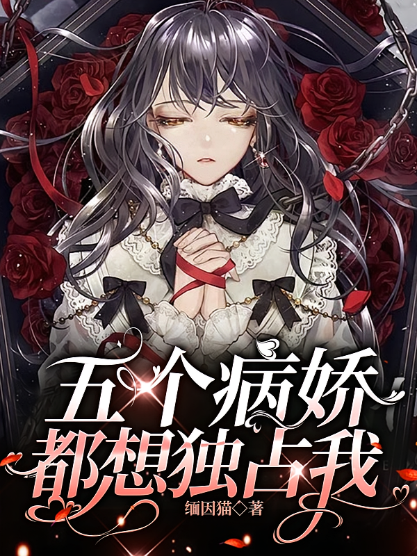 五个病娇都想独占我