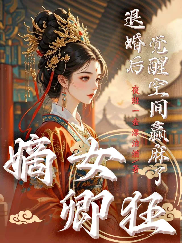 嫡女卿狂，退婚后觉醒空间赢麻了