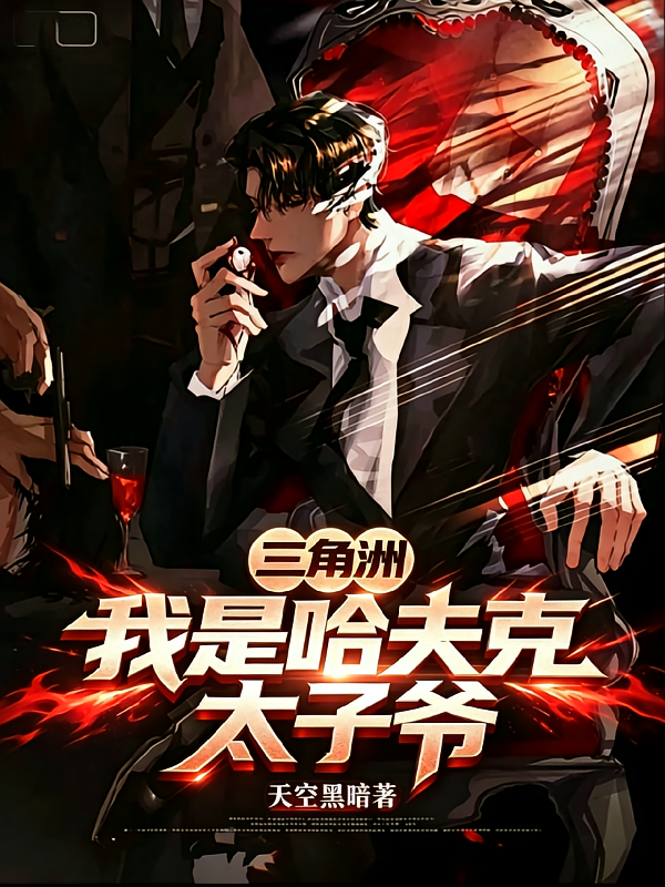 三角洲：我是哈夫克太子爷
