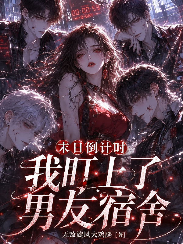 末日倒计时，我盯上了男友宿舍
