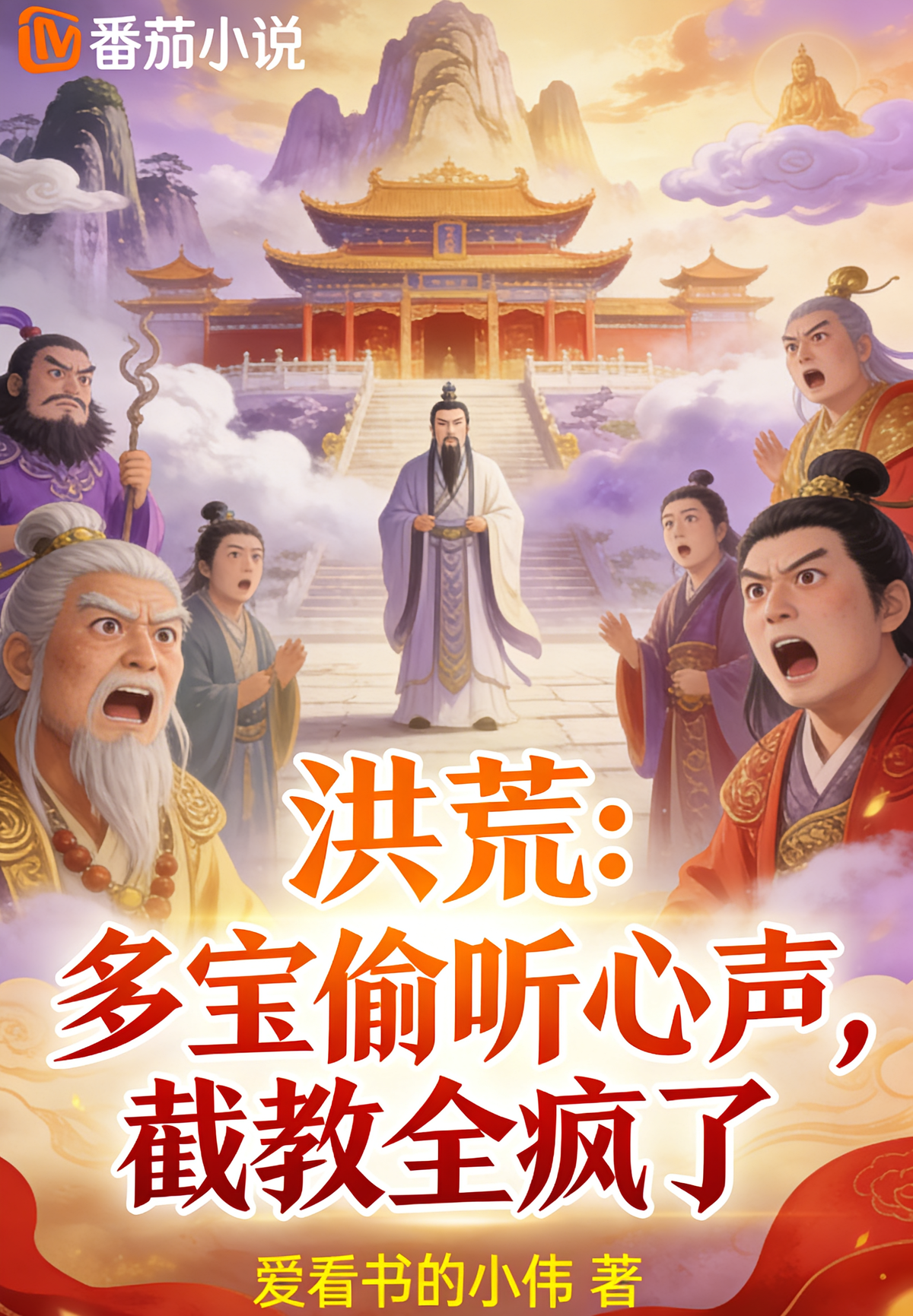 洪荒：多宝偷听心声，截教全疯了