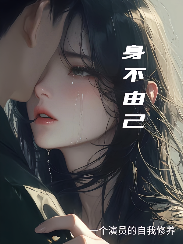 身不由己韩骁篇