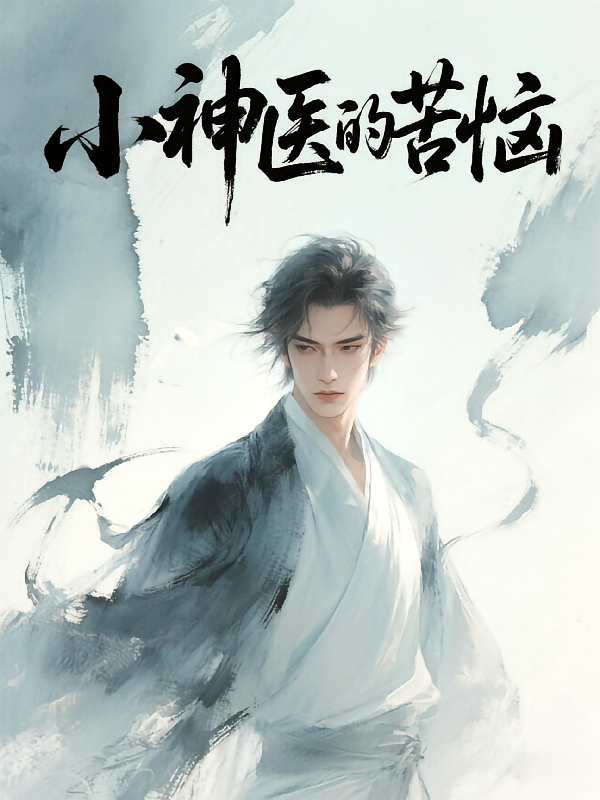 小神医的苦恼