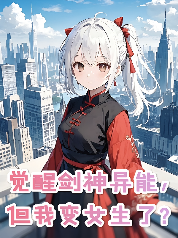 觉醒剑神异能，但我变女生了？