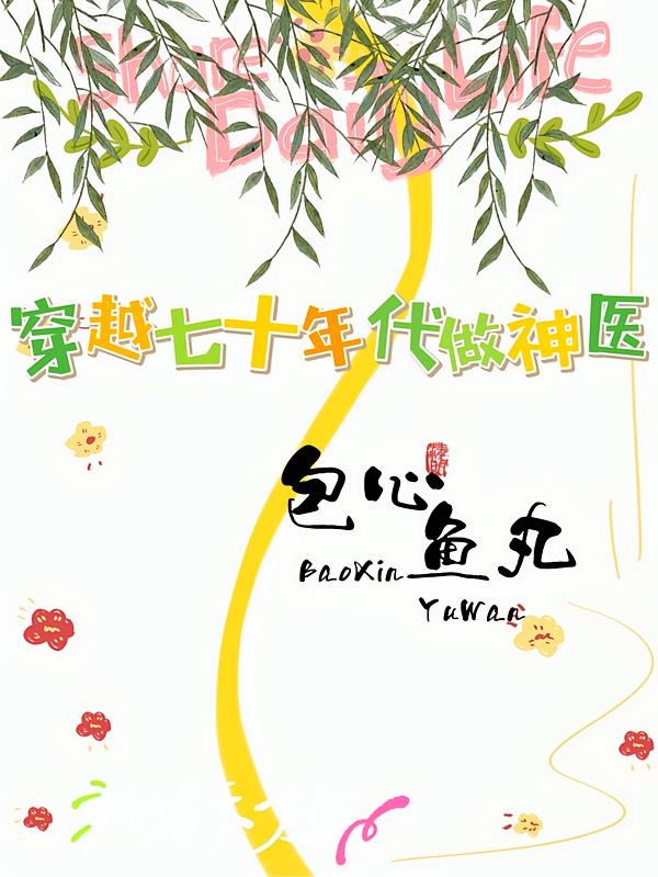穿越七十年代做神医