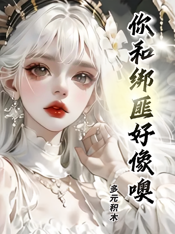 你和绑匪好像噢