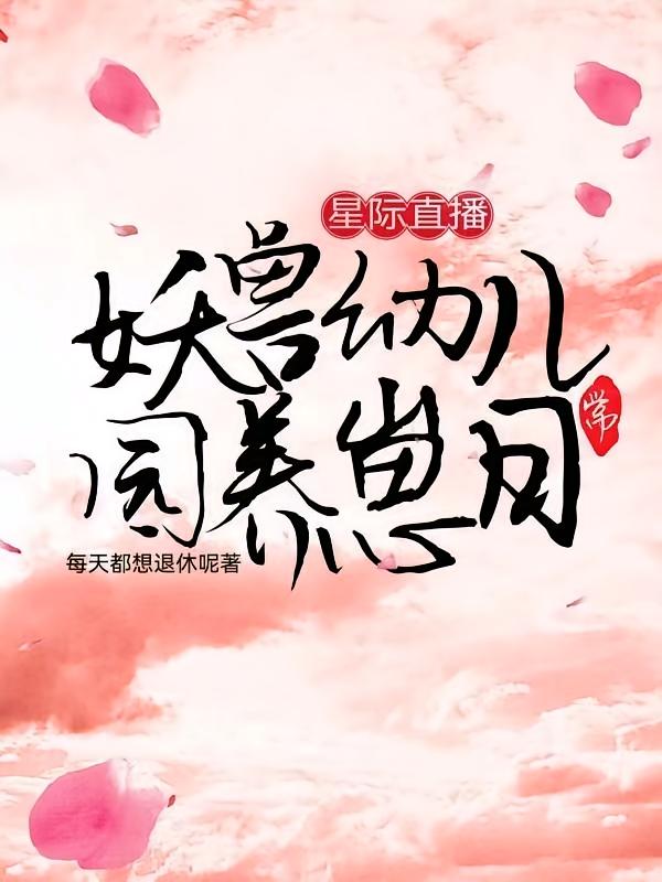 星际直播：妖兽幼儿园养崽日常