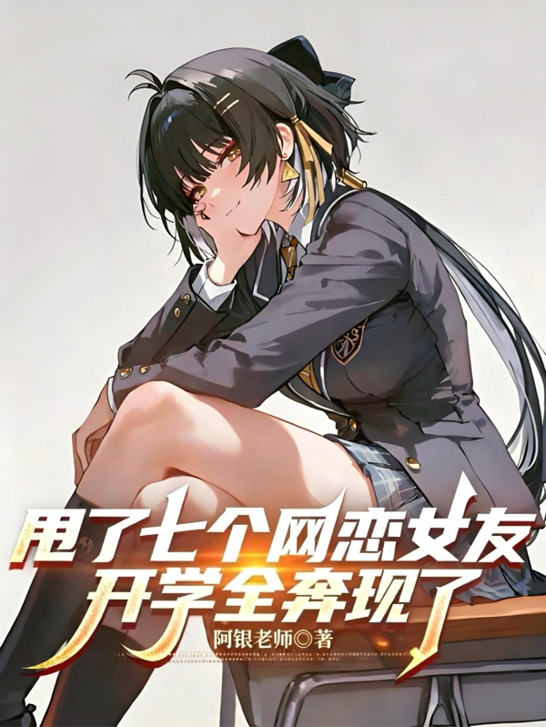 甩了七个网恋女友，开学全奔现了