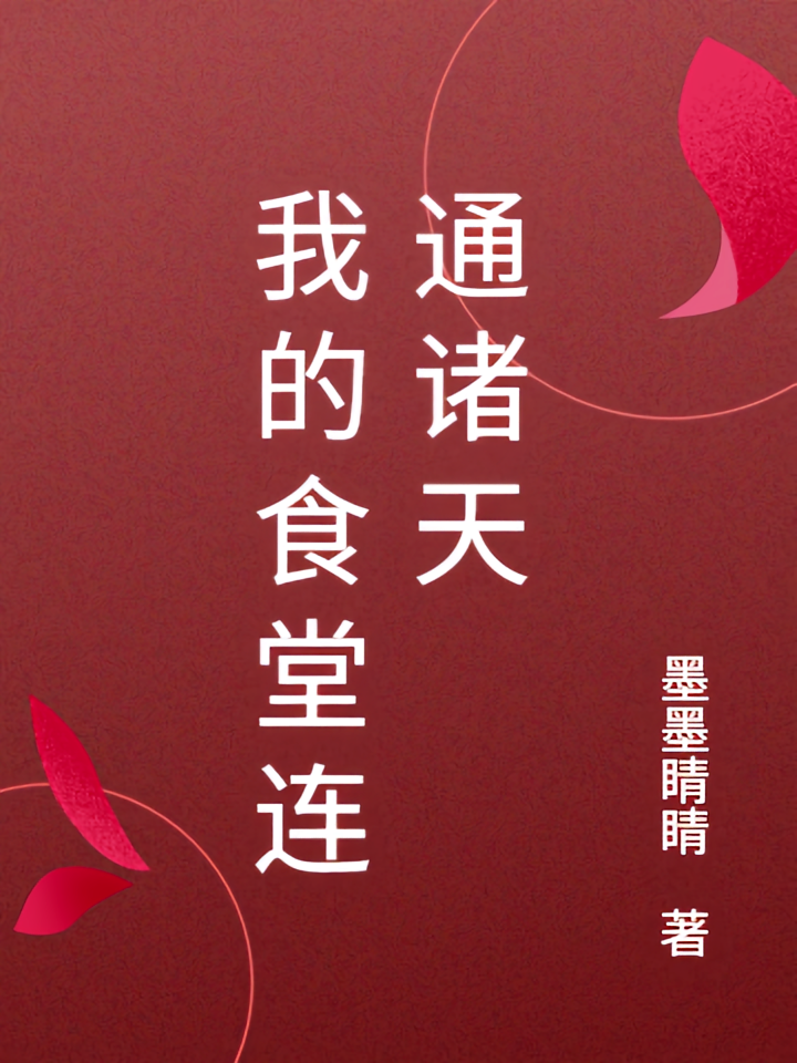 我的食堂连通诸天