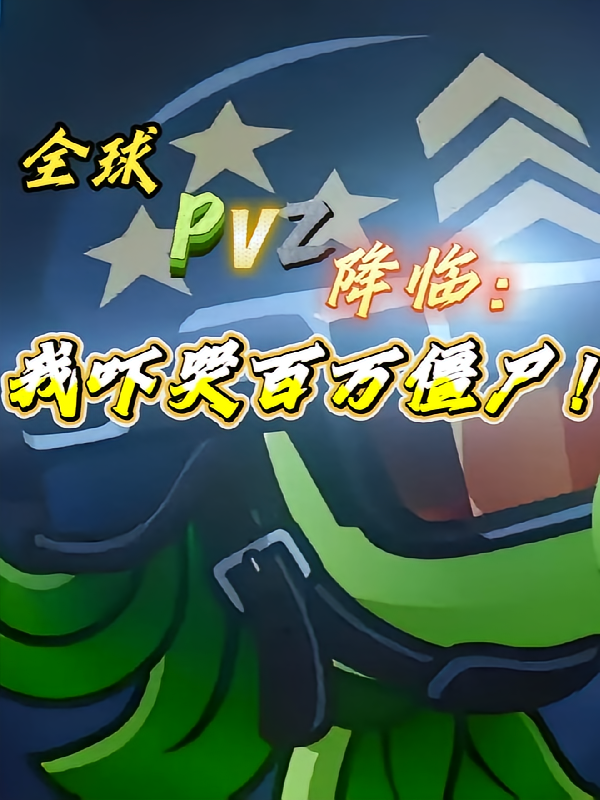 全球PVZ降临：我吓哭百万僵尸