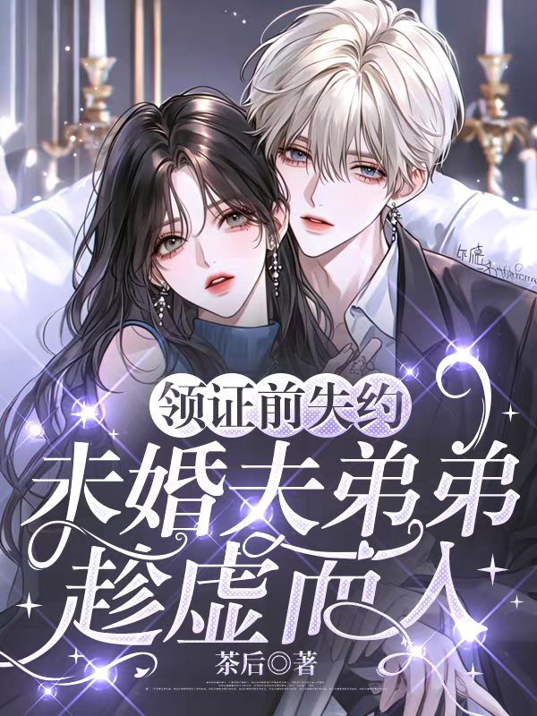 领证前失约，未婚夫弟弟趁虚而入