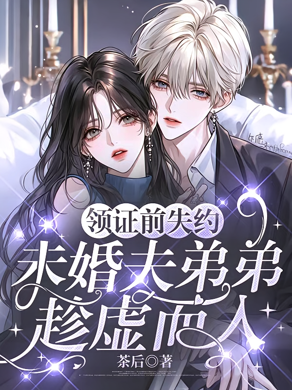 领证前失约，未婚夫弟弟趁虚而入