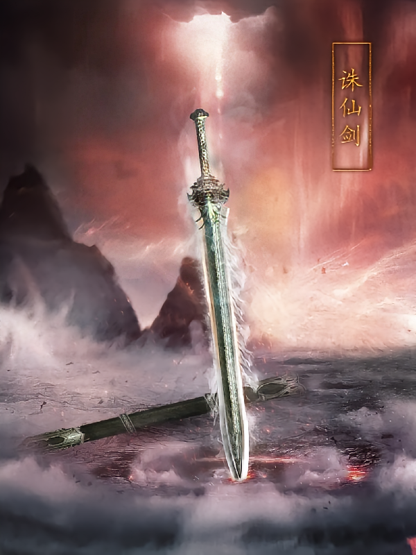 神级武魂：开局获得诛仙剑武魂
