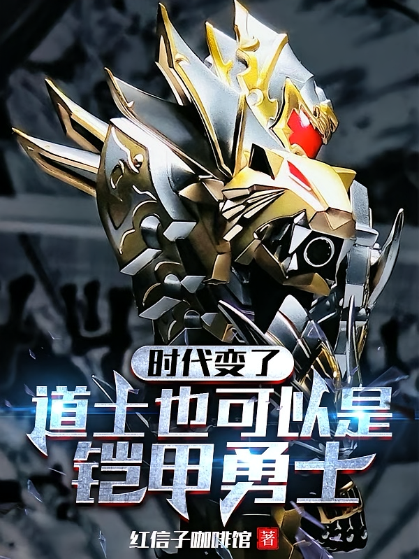 时代变了，道士也可以是铠甲勇士