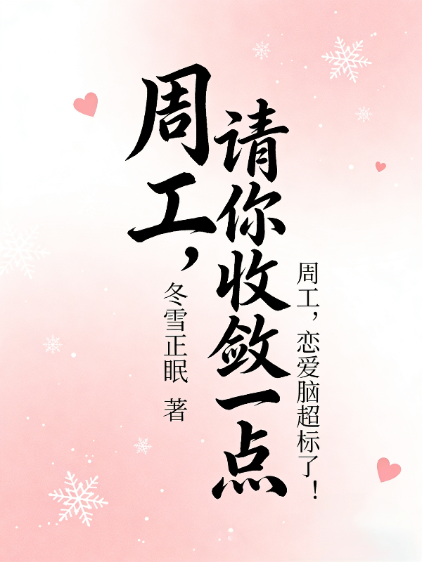 周工请你收敛一点