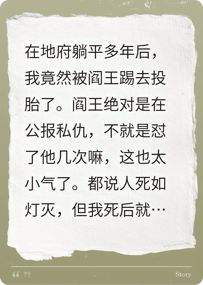在地府躺平多年后，我竟被阎王踢去投胎