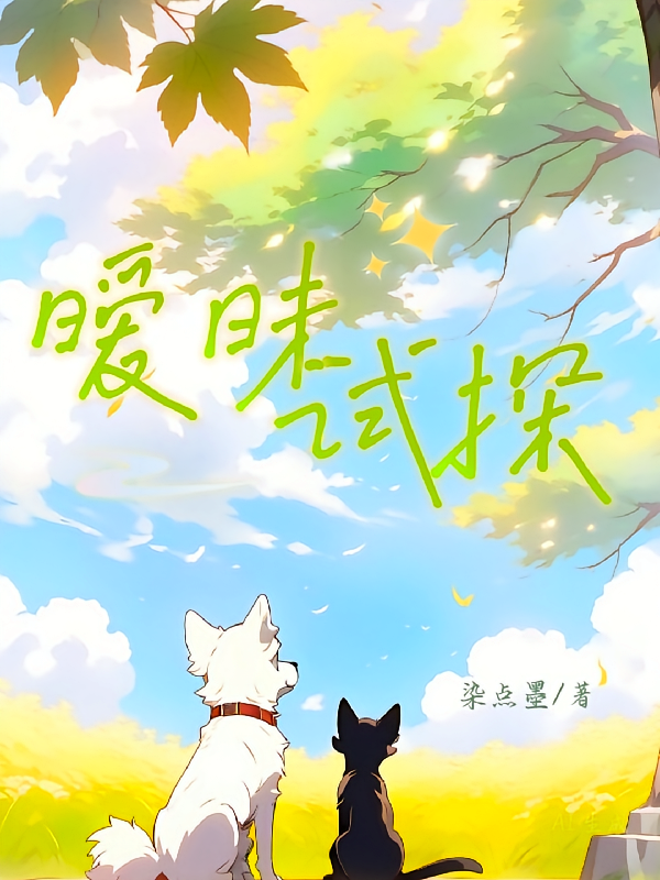 暧昧试探