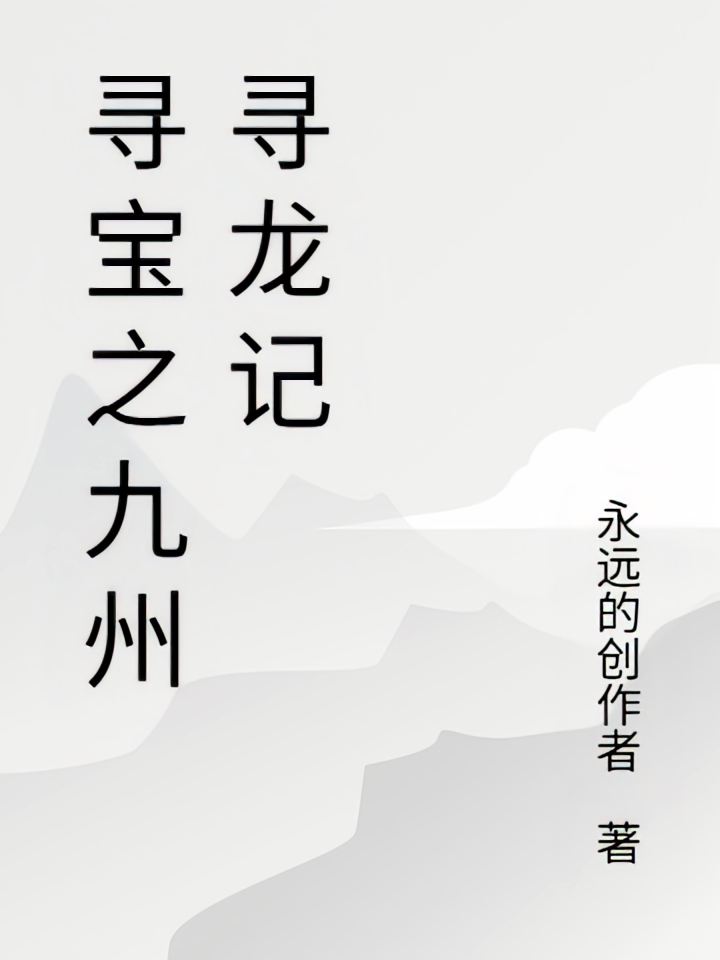 寻宝之九州寻龙记