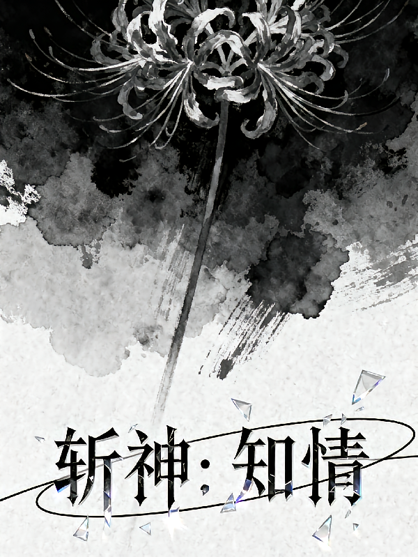 斩神：知情