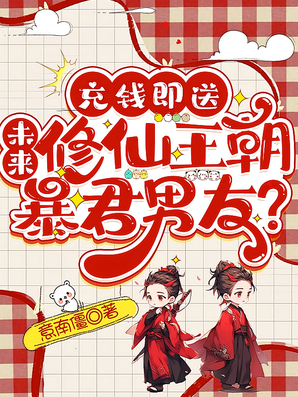 充钱即送未来修仙王朝暴君男友？