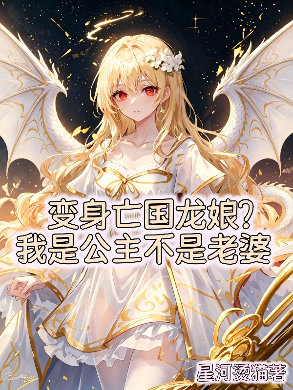 变身亡国龙娘？我是公主不是老婆