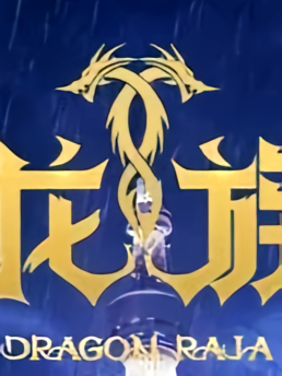 龙族IV诸神的黄昏
