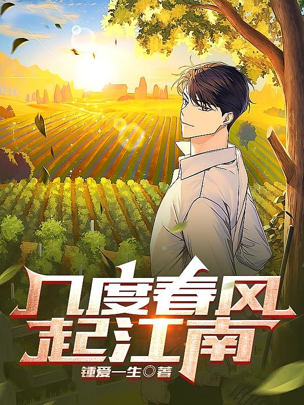 几度春风起江南