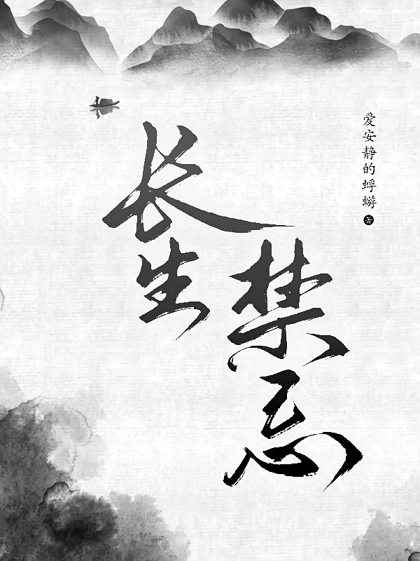 长生禁忌