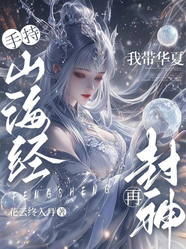 手持山海经，我带华夏再封神