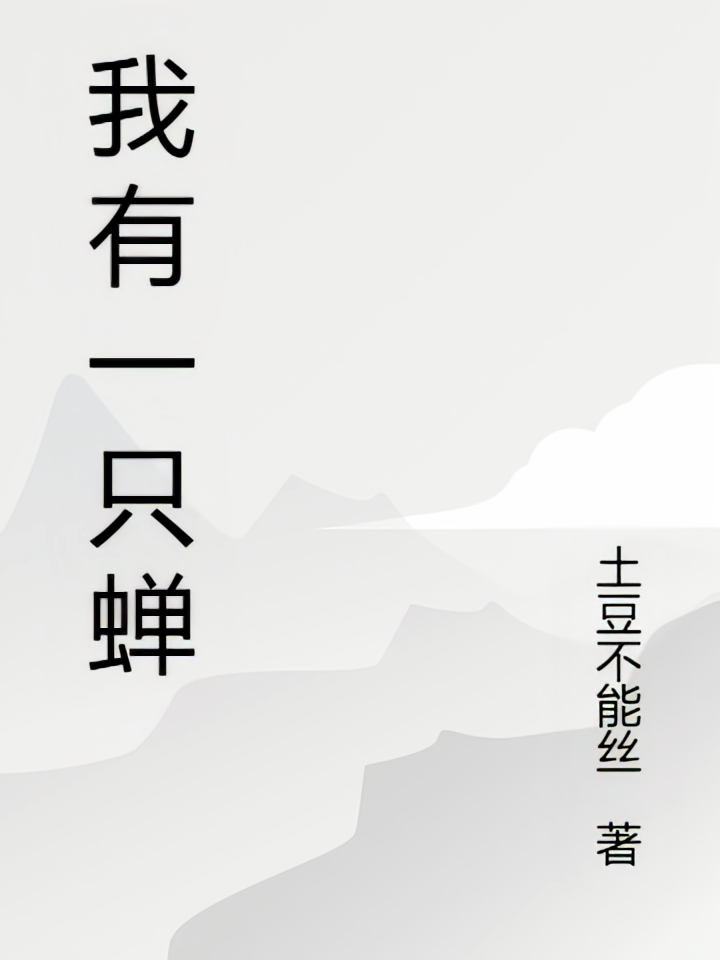 我有一只蝉