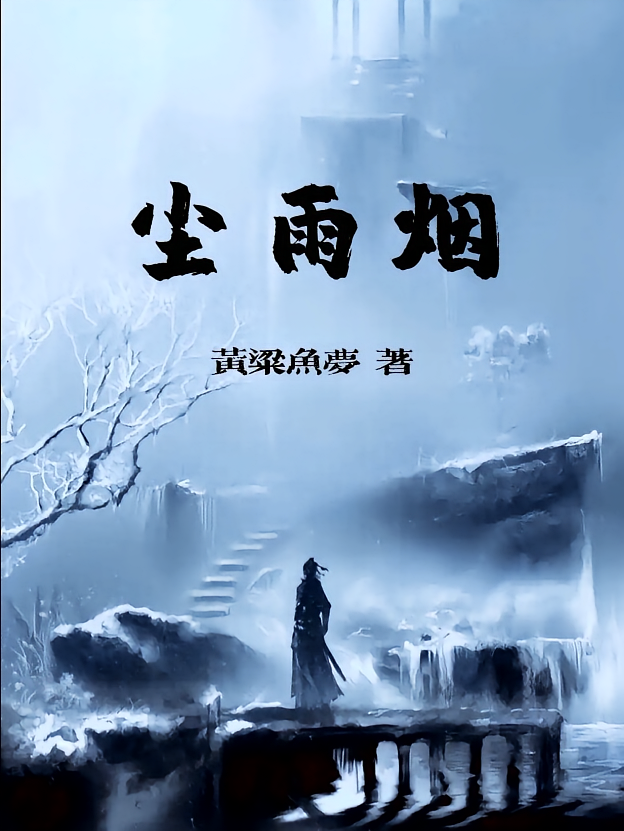 尘雨烟