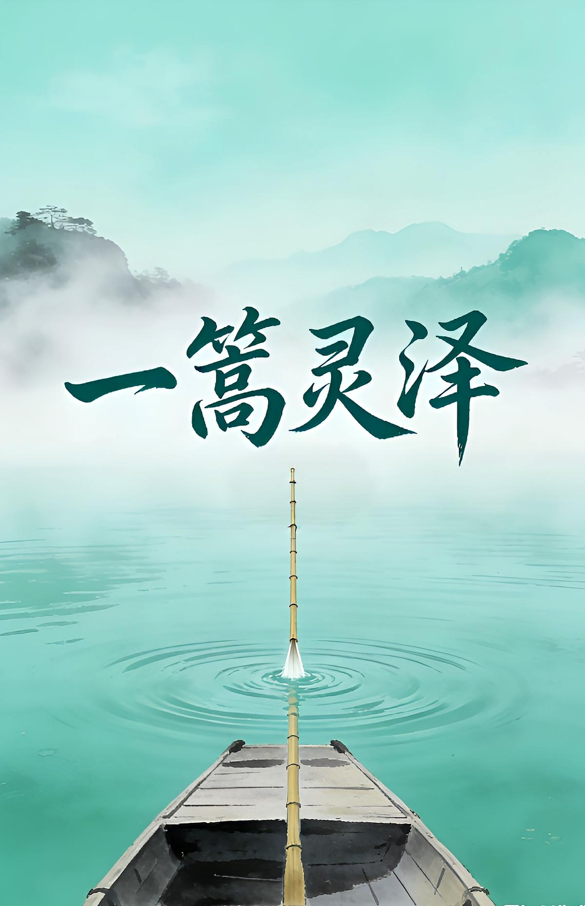 一篙灵泽