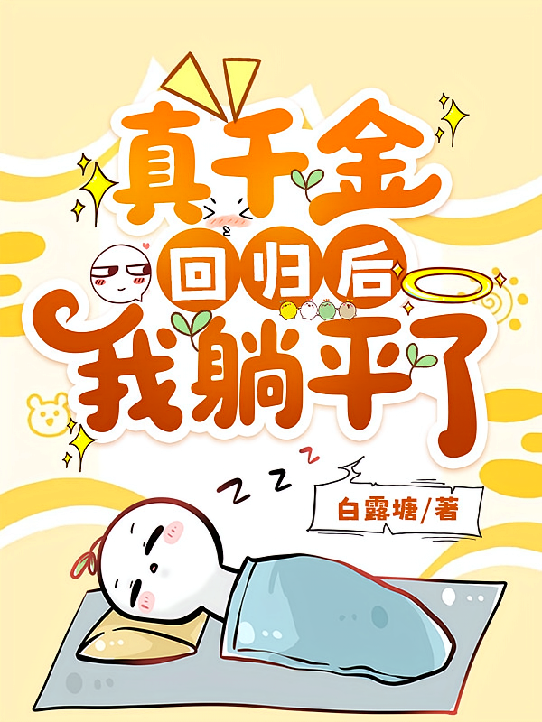 每天都在许愿真千金回归
