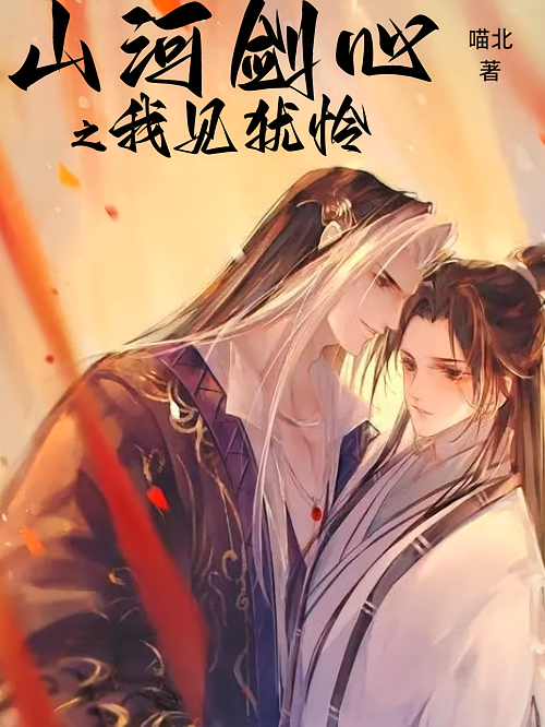 山河剑心之我见犹怜