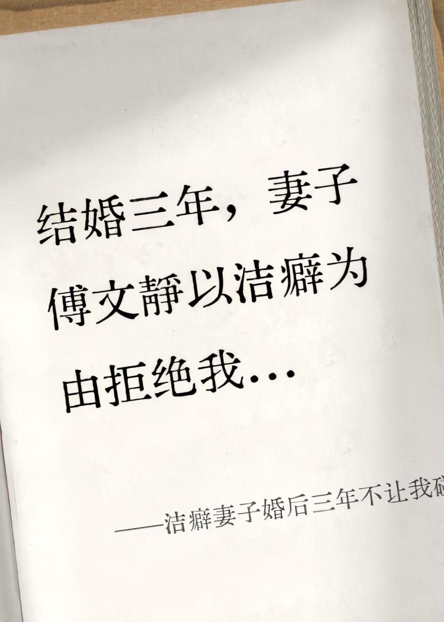 洁癖妻子婚后三年不让我碰