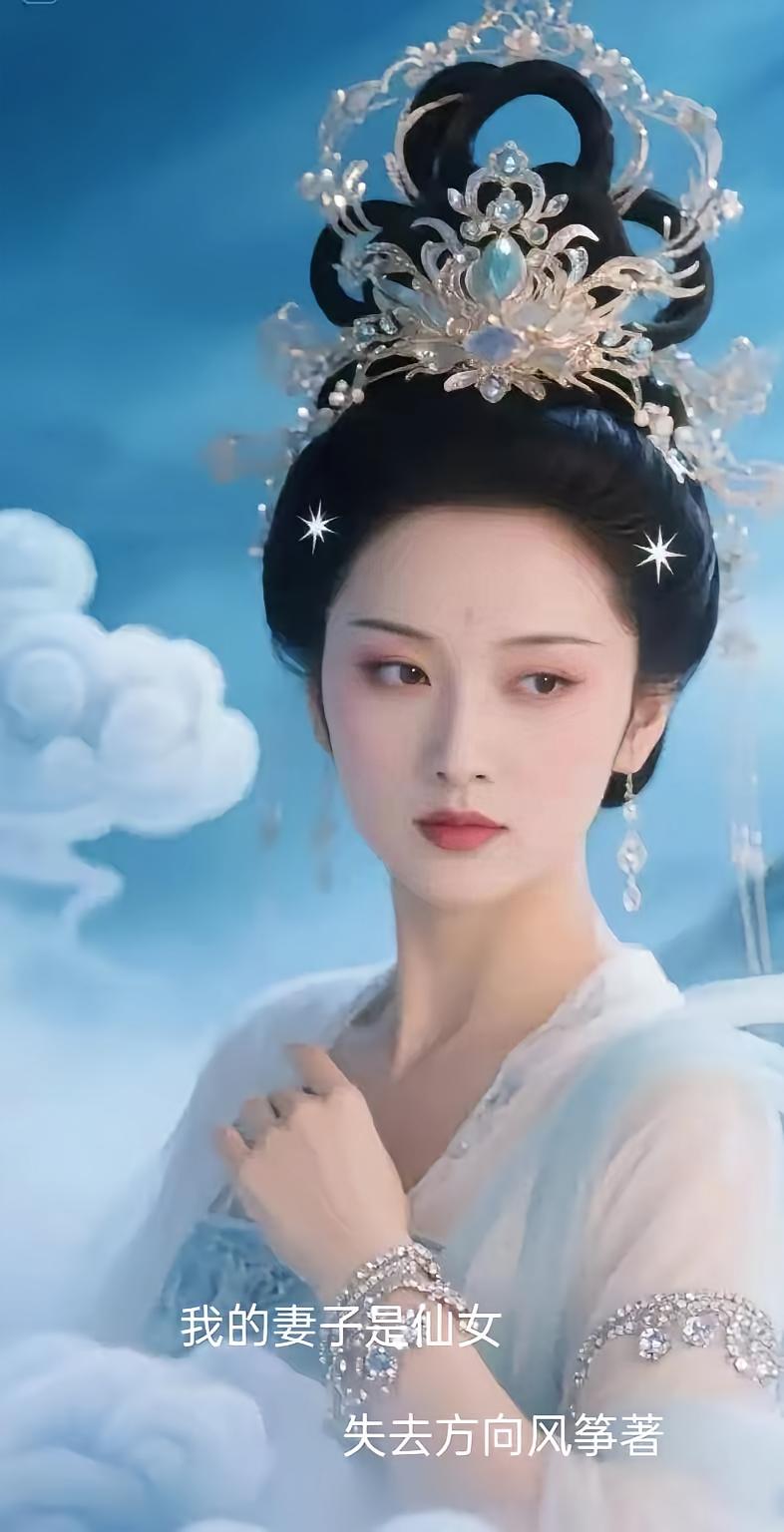 我的妻子是仙女