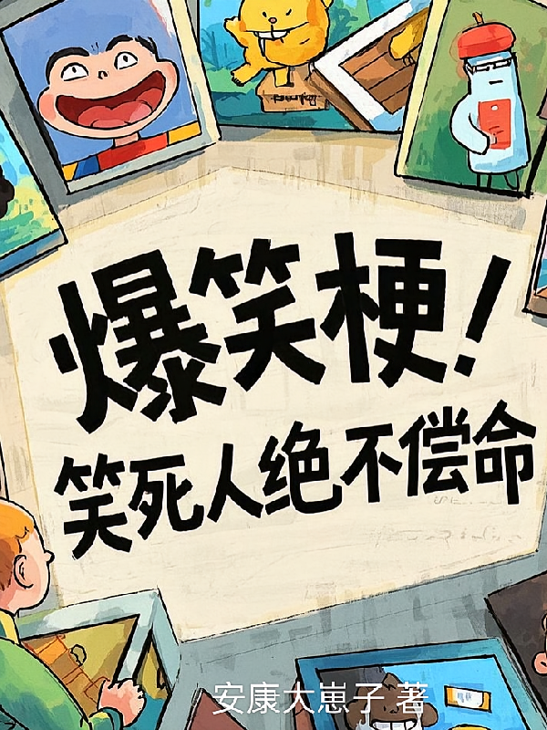 爆笑梗！笑死人绝不偿命大全集